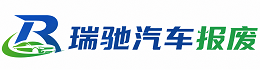 南沙区瑞驰｜汽车报废回收｜车辆正规销户上门拖车